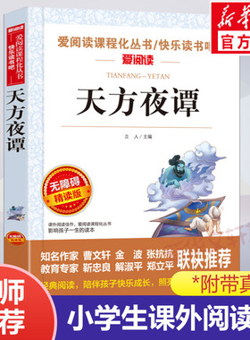 天方夜谭 又名一千零一夜阿拉伯民间故事三四五年级上册快乐读书吧推荐小学生语文阅读书目文学名作寒暑假老师推荐必课外书目正版