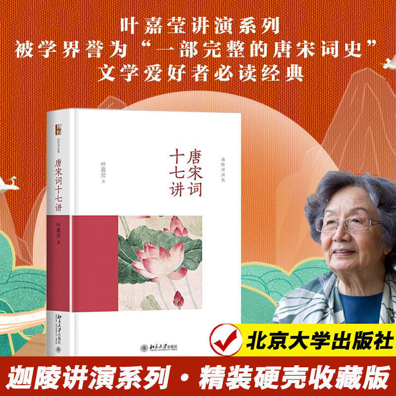 【精装】唐宋词十七讲 叶嘉莹 迦陵讲演集 叶嘉莹讲古诗词 中国诗词大会诗歌经典文学畅销书文学评论理论正版书籍 北京大学出版社