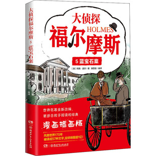 柯南·道尔 新华文轩 漫画插画版 正版 湖南少年儿童出版 新华书店旗舰店文轩官网 大侦探福尔摩斯 社 蓝宝石案 书籍 英