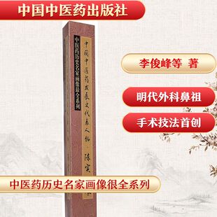 中国中医药发展史代表人物 陈实功像李俊峰,伊广谦 主编 正版书籍 新华书店旗舰店文轩官网 中国中医药出版社