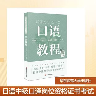 【新华文轩】日语中级口译岗位资格证书考试:口语教程(新)/陆留弟 陆留弟 正版书籍 新华书店旗舰店文轩官网 华东师范大学出版社
