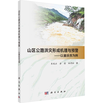 山区公路洪灾形成机理与预警——以重庆市为例 牟凤云,余情,林孝松 正版书籍 新华书店旗舰店文轩官网 科学出版社