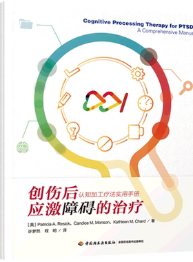 创伤后应激障碍的治疗 认知加工疗法实用手册 (美)帕特里夏·A.雷西克,(美)坎迪斯·M.蒙森,(美)凯瑟琳·M.查德 中国轻工业出版社