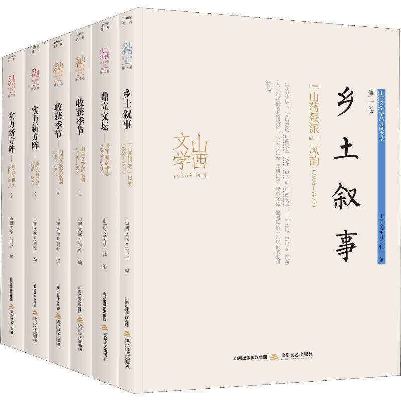 【新华文轩】山西文学 精品典藏书系(6册) 正版书籍小说畅销书 新华书店旗舰店文轩官网 北岳文艺出版社