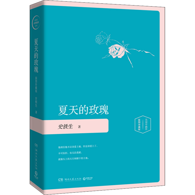 【新华文轩】夏天的玫瑰(精装插图珍藏版)/史铁生 史铁生 正版书籍小说畅销书 新华书店旗舰店文轩官网 湖南文艺出版社