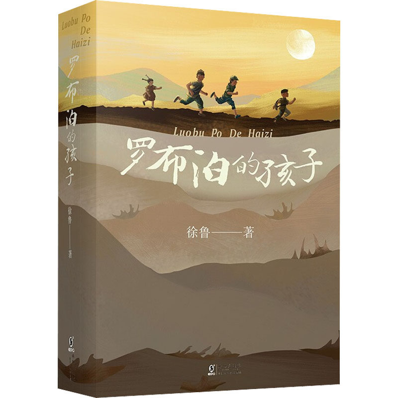【新华文轩】罗布泊的孩子 徐鲁著两弹元勋的传奇故事三四五六年级中小学生课外书阅读10-12岁青少年儿童文学红色经典故事推荐书籍