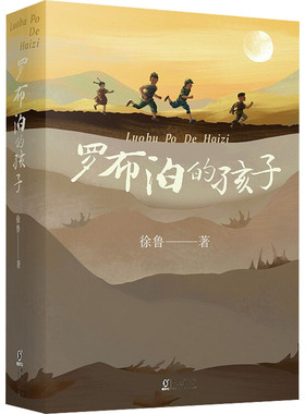 【新华文轩】罗布泊的孩子 徐鲁著两弹元勋的传奇故事三四五六年级中小学生课外书阅读10-12岁青少年儿童文学红色经典故事推荐书籍
