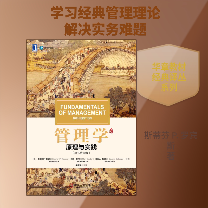【新华文轩】管理学:原理与实践(原书第10版)/(美)斯蒂芬 P.罗宾斯
