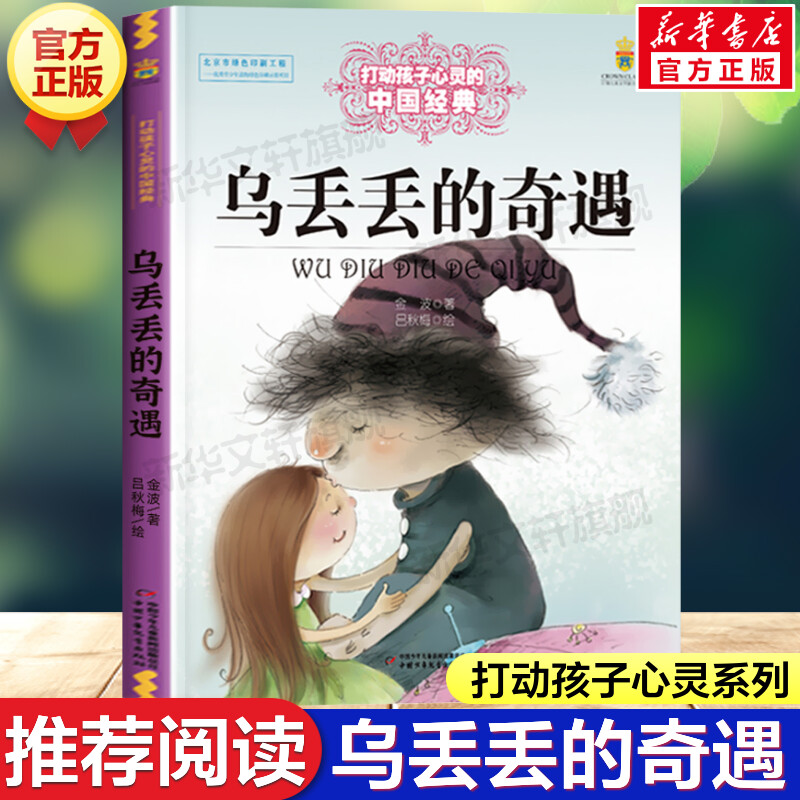 乌丢丢的奇遇正版金波动孩子心灵
