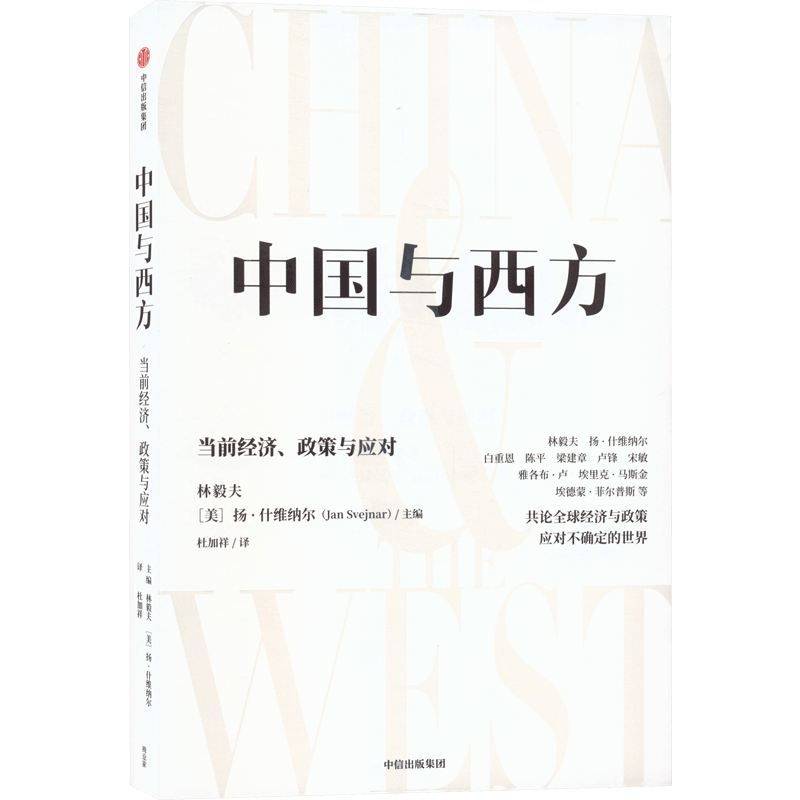 中国与西方 林毅夫 当前经济政策与应对 关于中国和西方共同未来的辩证思考 贸易全球化 全球经济 中信出版社