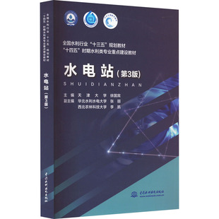【新华文轩】水电站(第3版) 正版书籍 新华书店旗舰店文轩官网 中国水利水电出版社