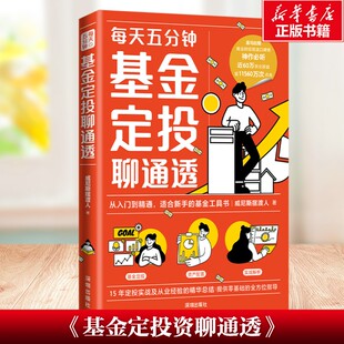 基金定投资聊通透 每天5分钟基金定投从入门到精通基金工具书 威尼斯摆渡人 财经大V重磅力作十五年投资经验总结