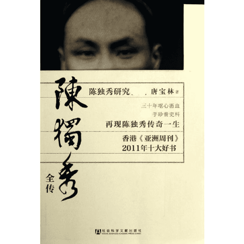 陈独秀全传 唐宝林 社会科学文献出版社 正版书籍 新华书店旗舰店文轩官网