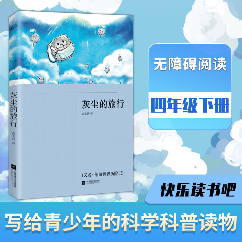 灰尘的旅行 四年级快乐读书吧2023山东省暑假读好书活动打卡书单文学读物9-12岁小学生4级下册课外阅读正版书籍