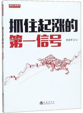 抓住起涨的第一信号 庄会军 地震出版社 正版书籍 新华书店旗舰店文轩官网