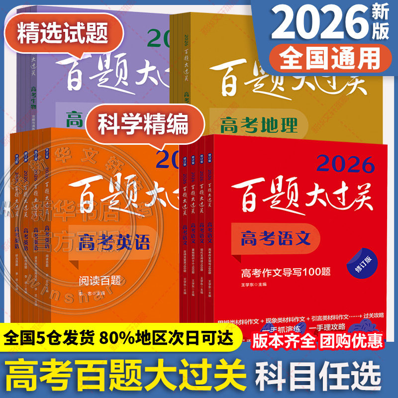 【新华文轩】2026百题大过关高中语文基础知识手册十个100题语文古代文化常识高考语文选择题专项训练高考复习资料正版全国通用