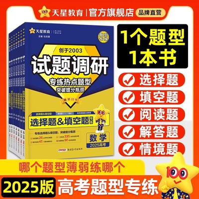 天星教育试题调研2025高考题型数学物理化学实验热点必刷题语文英语资料综合选择题上分生物历史地理解题达人高中专题分类训练