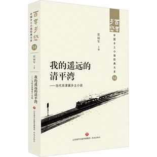遥远 清平湾——当代京津冀乡土小说 济南出版 新华文轩 社 新华书店旗舰店文轩官网 我 书籍小说畅销书 正版