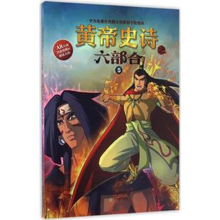 正版 社 黄帝史诗之六部合 天津教育出版 新华书店旗舰店文轩官网 书籍 编著 文化传媒有限公司 5多元 新华文轩