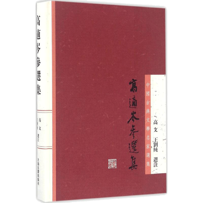 高适岑参选集 高文,王刘纯 选注 唐诗宋词元曲正版古诗词大全文集鉴赏文学书籍 新华书店旗舰店文轩官网 上海古籍出版社