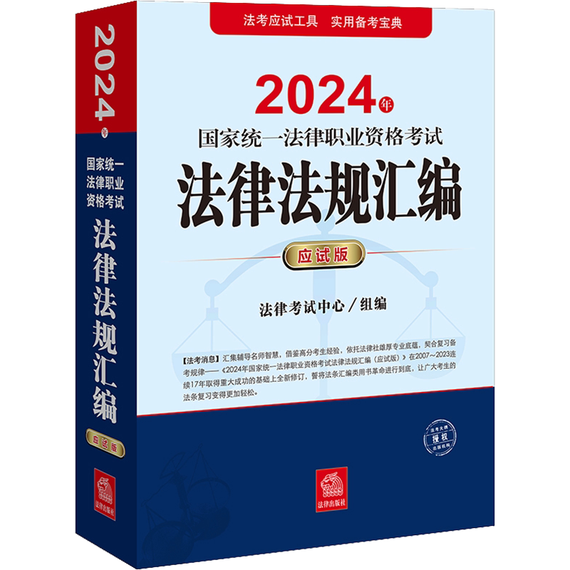 国家法律法规汇编应试版