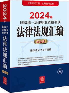 国家法律法规汇编应试版