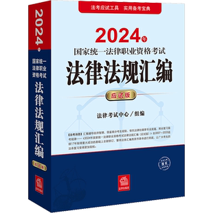 【官方正版】2026年国家统一法律职业资格考试法律法规汇编 应试版教材国家统一法律资格职业考试案例分析指导用书法考客观题历年