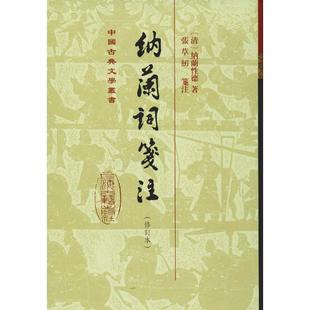 纳兰词笺注(修订本) (清)纳兰性德 唐诗宋词元曲正版古诗词大全文集鉴赏文学书籍 新华书店旗舰店文轩官网 上海古籍出版社