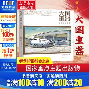 读物不可思议 大国重器 科学技术综合型科普详解书籍推荐 科学技术案例详解 大国重器百科全书新华书店 图说当代中国重大科技成果