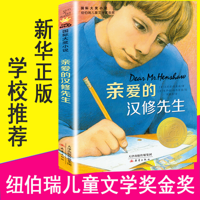 亲爱的汉修先生 小学生三年级课外书四年级故事图书儿童文学青少年课外阅读非注音版纽伯瑞儿童文学奖金奖书集图书儿童故事书