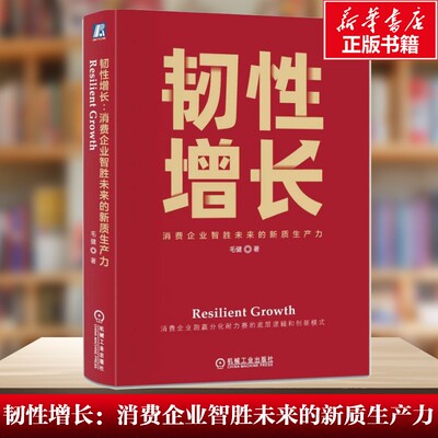 韧性增长 消费企业智胜未来的新质生产力 毛健 快消品企业转型升级教程 超市便利店连锁店专卖店零售行业企业发展指南