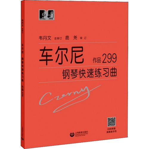 Свободное фортепианное этюд Черни Сочинения 299 (австрийский) Карл Черни (Carl Czerny) Подлинные книги Книжный магазин Синьхуа Флагманский магазин Официальный сайт Вэньсюань Shanghai Education Press