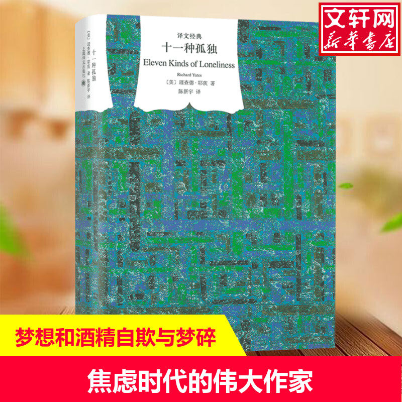 【新华文轩】十一种孤独(精)/译文经典/(美)理查德.耶茨 (美)理查德·耶茨 正版书籍小说畅销书 新华书店旗舰店文轩官网