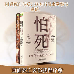 共2册 怕死:人类行为的驱动力+生命的礼物:关于爱 死亡及存在的意义 欧文·亚隆 (美)谢尔登·所罗门 杰夫·格林伯格