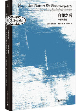自然之后 一部元素诗(德)温弗里德·塞巴尔德 著 任昱璞 译文学诗歌广西师范大学出版社新华文轩旗舰正版