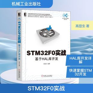 著 计算机软件 机械工业出版 STM32F0实战 新华书店旗舰店官网正版 高显生 社 图书籍 基于HAL库开发