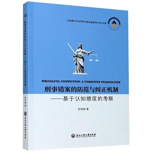 封利强 浙江工商大学出版 社 刑事错案 书籍 考察 正版 新华书店旗舰店文轩官网 防范与纠正机制——基于认知维度
