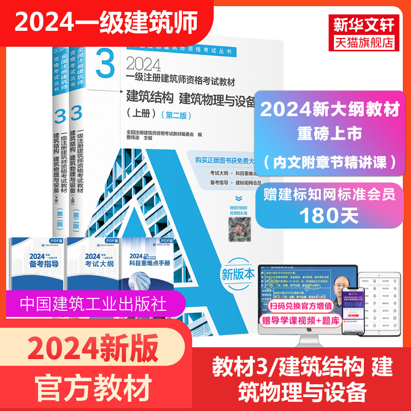 【官方教材】2024年建筑结构 建筑物理与设备 一级注册建筑师考试教材3知识题全国一注书籍注册一级建筑设计师 中国建筑工业出版社 书籍/杂志/报纸 一级建筑师考试 原图主图