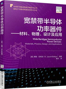 宽禁带半导体功率器件——材料、物理、设计及应用 (美)贾扬·巴利加 等 正版书籍 新华书店旗舰店文轩官网 机械工业出版社