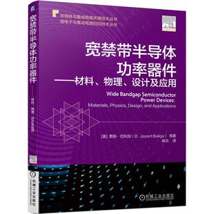 宽禁带半导体功率器件——材料、物理、设计及应用 (美)贾扬·巴利加 等 正版书籍 新华书店旗舰店文轩官网 机械工业出版社