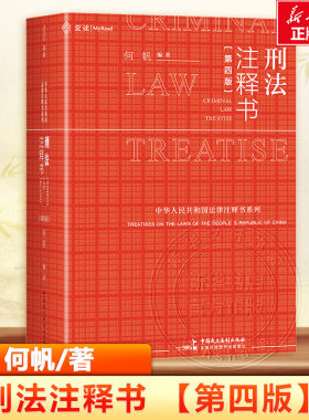 刑法注释书第四版4版 麦读2025新版 何帆 刑法司法解释指导性案例 中华人民共和国刑法一本通工具书 刑事办案红书 民主法治出版