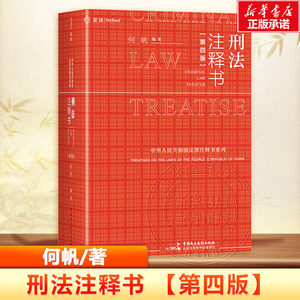 刑法注释书第四版4版麦读2025新版何帆刑法司法解释指导性案例中华人民共和国刑法一本通工具书刑事办案红书民主法治出版