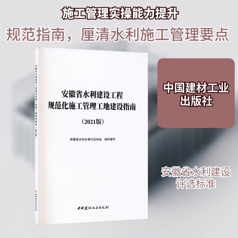 安徽省水利建设工程规范化施工管理工地建设指南(2021版) 正版书籍 新华书店旗舰店文轩官网 中国建材工业出版社