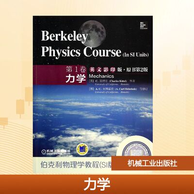 【新华文轩】力学(英文影印版原书第2版)(第1卷)/伯克利物理学教程 (美)C.基特尔//W.D.奈特//M.A.鲁德尔曼