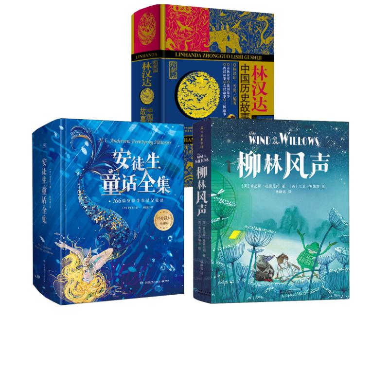 【新华文轩】安徒生童话全集 经典译本珍藏版+林汉达中国历史故事集+柳林风声 林汉达,雪岗 编等