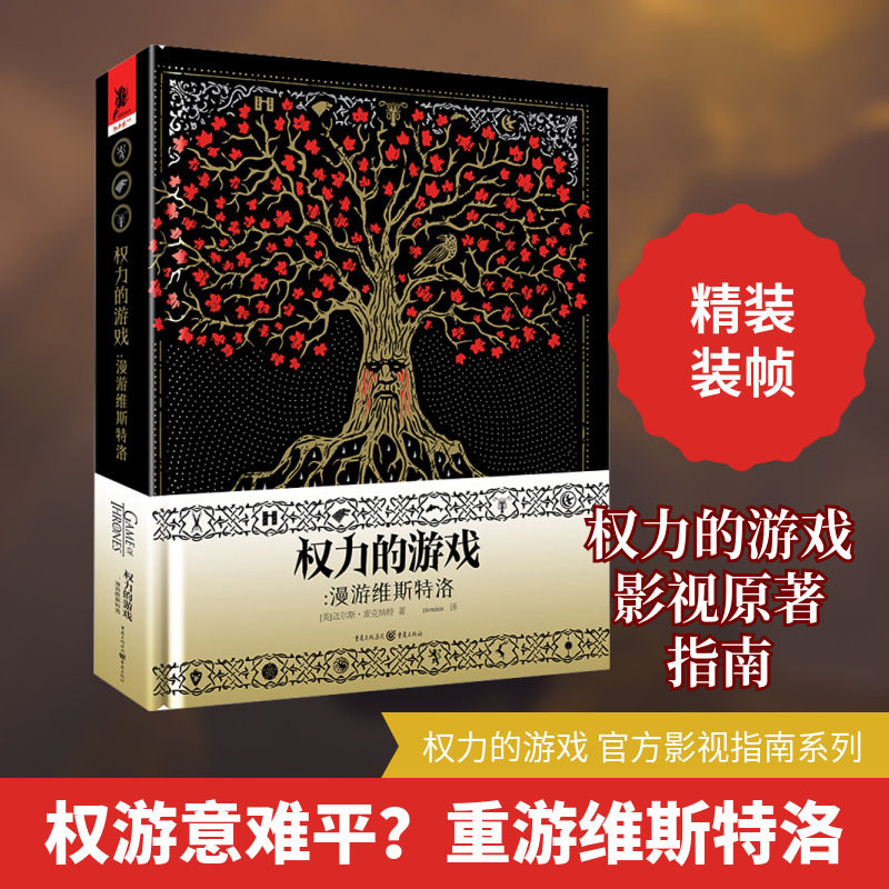 【新华文轩】权力的游戏:漫游维斯特洛 (美)迈尔斯·麦克纳特 正版书籍小说畅销书 新华书店旗舰店文轩官网 重庆出版社