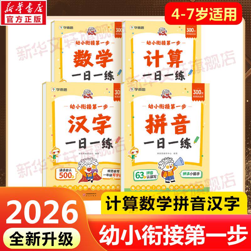 2026新版学而思幼小衔接第一步