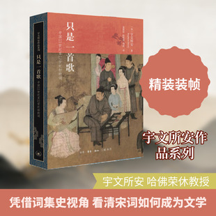 【新华文轩】只是一首歌：中国11世纪至12世纪初的词 [美]宇文所安 正版书籍小说畅销书 新华书店旗舰店文轩官网