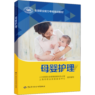 【官方正版可团购】母婴护理9787516712795中国劳动社会保障出版社中国就业培训技术指导中心,人力资源和社会保障部职业技能鉴定中