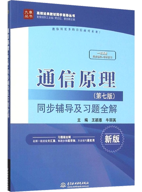 【九章版同步习题】通信原理同步辅导及习题全解 第七版第7版 通信系统大学考研教材习题用书 搭配樊昌信曹丽娜教材9787118087680